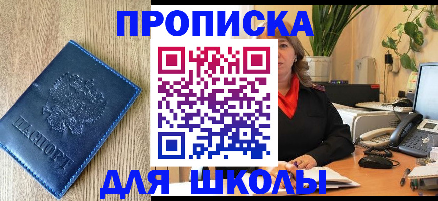 прописка для школы в Березниках